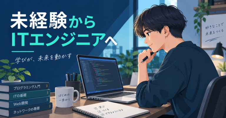 未経験からITエンジニアを目指してPCで学習するイメージ