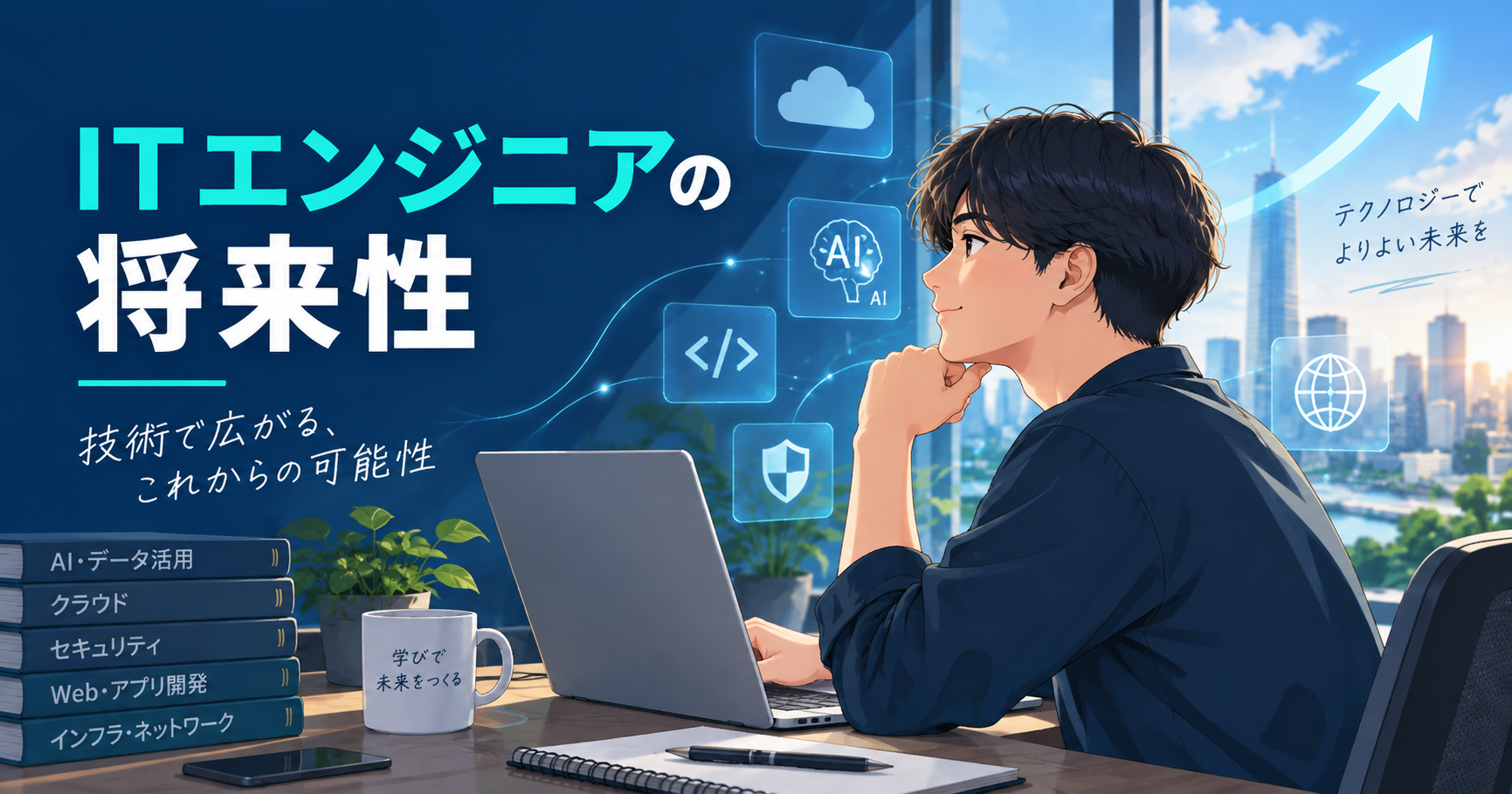 ITエンジニアの将来性を考えるイメージ