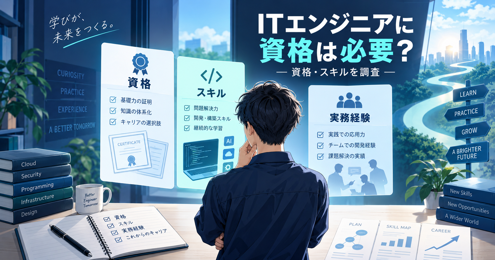 ITエンジニアに必要な資格とスキルを考えるイメージ