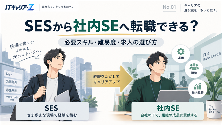 SESから社内SEへ転職できる？必要スキル・難易度・求人の選び方