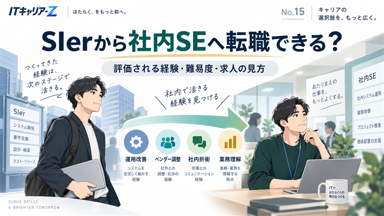 SIerから社内SEへ転職できる？評価される経験・難易度・求人の見方