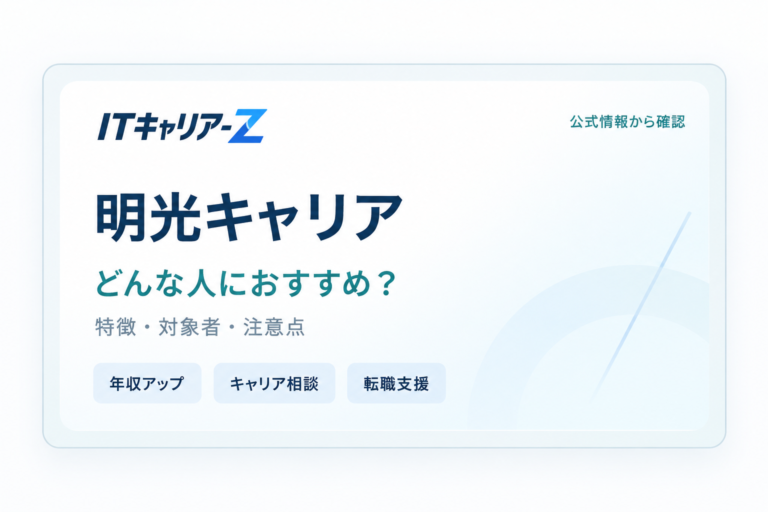 年収アップを狙うエンジニア転職で明光キャリアは使える？公開情報を調査