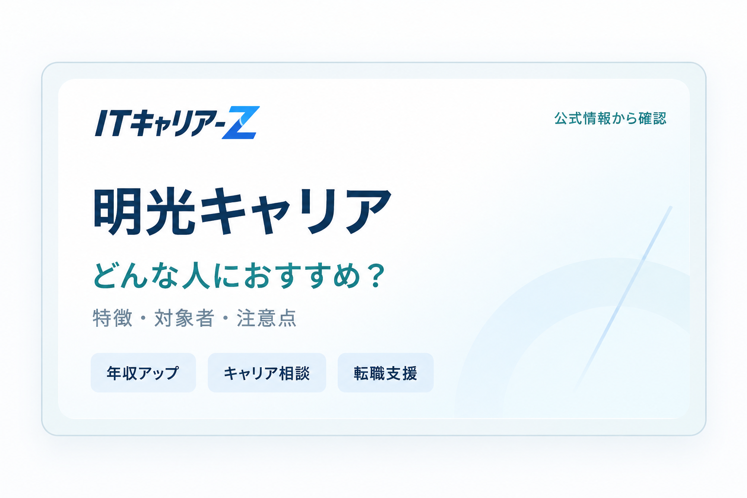 年収アップを狙うエンジニア転職で明光キャリアは使える？公開情報を調査