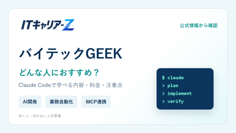 バイテックGEEKはどんな人におすすめ？Claude Codeで学べる内容・料金・注意点｜ITキャリア-Z