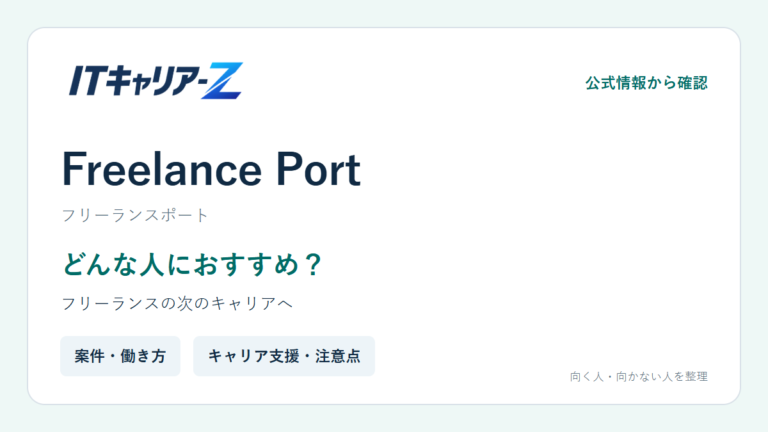 Freelance Portはどんな人におすすめ？特徴・案件・利用前の注意点｜ITキャリア-Z