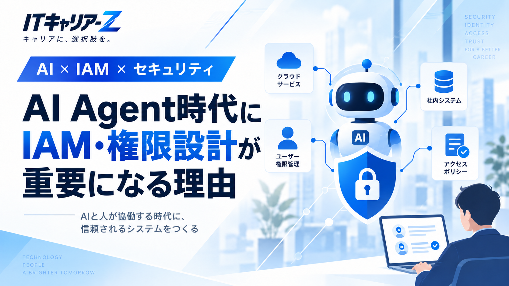 AI Agent時代にIAM・権限設計が重要になる理由｜AIに何をさせないかを設計する仕事