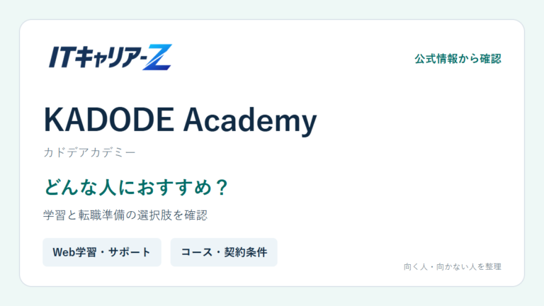 KADODE Academyはどんな人におすすめ？特徴・学習内容・転職サポートを確認｜ITキャリア-Z