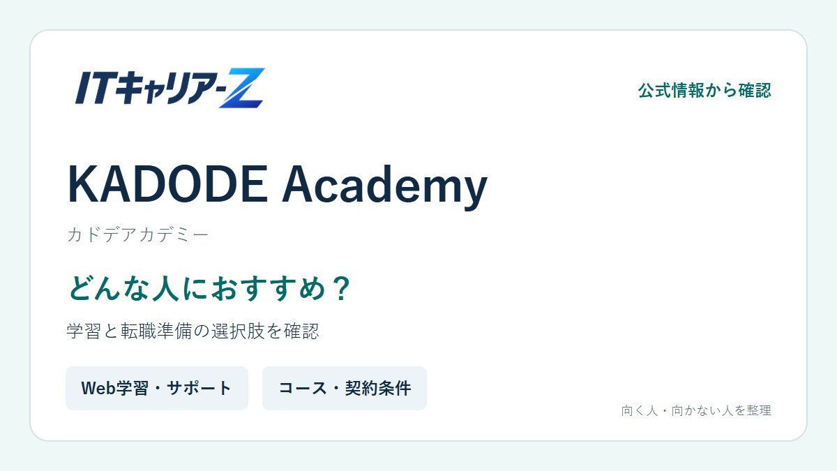 KADODE Academyはどんな人におすすめ?特徴・学習内容・転職サポートを確認|ITキャリア-Z
