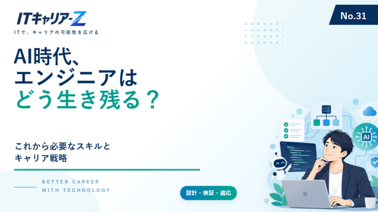 AI時代にエンジニアはどう生き残る?必要な7つのスキルとキャリア戦略