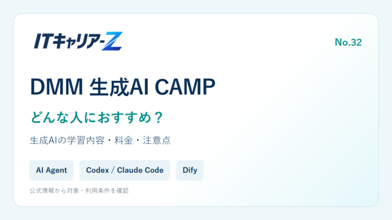 DMM 生成AI CAMPはどんな人におすすめ？学習内容・料金・注意点を確認｜ITキャリア-Z