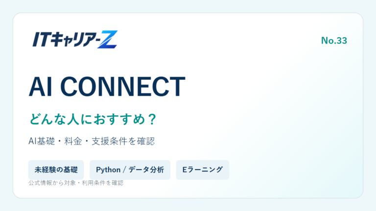 AI CONNECTはどんな人におすすめ？未経験から学べる内容・料金・注意点｜ITキャリア-Z