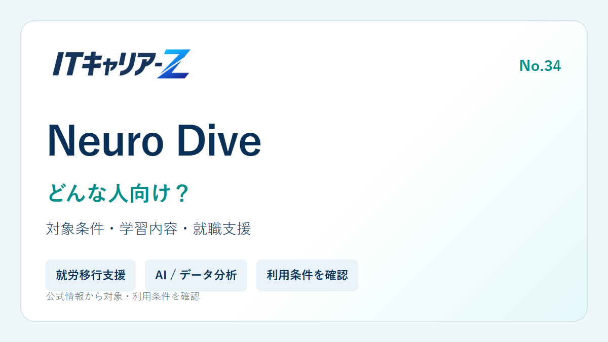 Neuro Diveはどんな人向け?AI・データサイエンスを学べる就労移行支援を確認|ITキャリア-Z