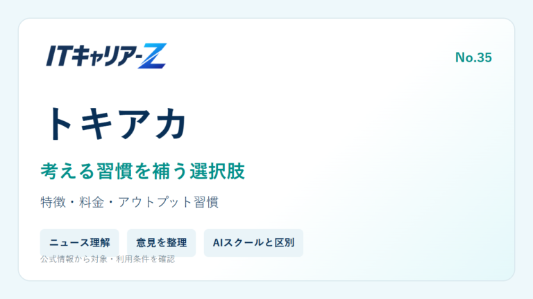 トキアカはITエンジニアの思考力強化に使える？特徴・料金・使い方を確認｜ITキャリア-Z