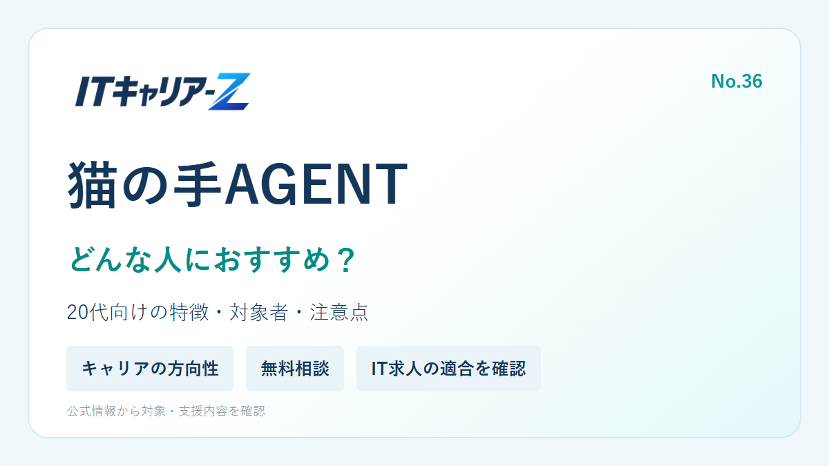 猫の手AGENTはどんな人におすすめ?20代向けの特徴・対象者・注意点を確認|ITキャリア-Z